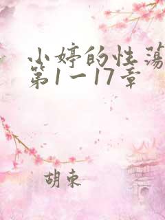 小婷的性荡生活第1一17章