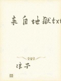 来自地狱txt