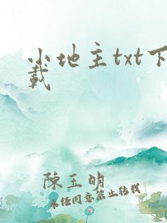小地主txt下载