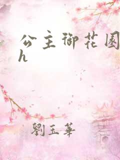 公主御花园hlh
