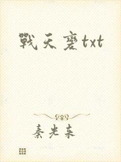 战天变txt