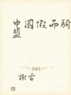 中国假面骑士联盟