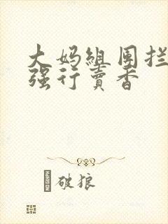 大妈组团拦游客强行卖香