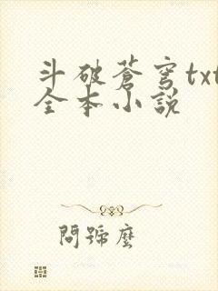 斗破苍穹txt全本小说