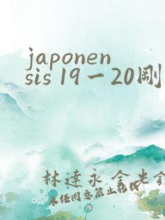 japonensis 19一20刚开始的