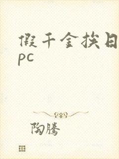 假千金挨日记npc