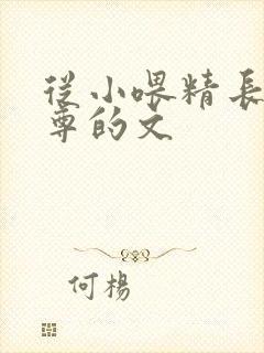 从小喂精长大师尊的文