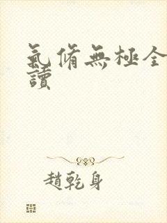 气修无极全文阅读