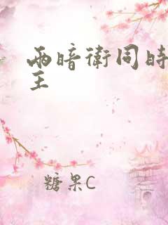 两暗卫同时h公主