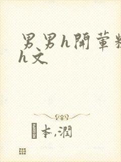 男男h开荤粗肉h文