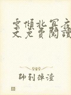 云倾北冥夜煊全文免费阅读大结局