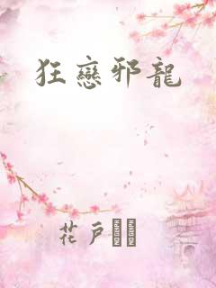 狂恋邪龙