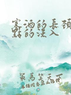塞酒的长颈一点点的没入