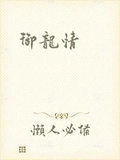 御龙情