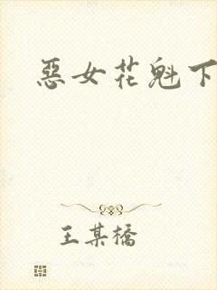 恶女花魁下载