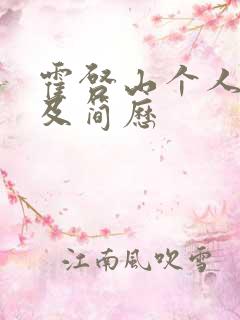 霍启山个人资料及简历