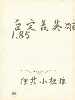 自定义英雄生存1.85