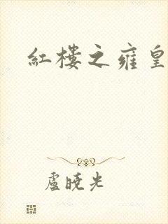 红楼之雍皇夺玉