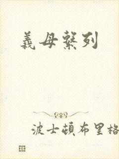 义母系列