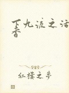 下九流之活色生香