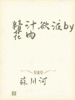 精汁欲液by五花肉