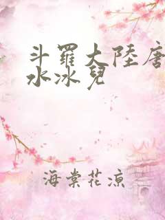 斗罗大陆唐三玩水冰儿