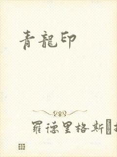青龙印
