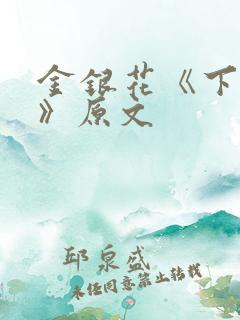 金银花《下厨房》原文