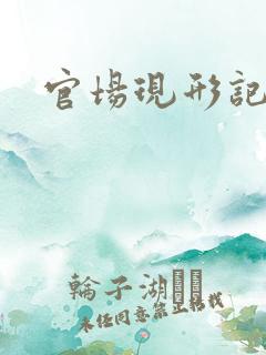 官场现形记下载