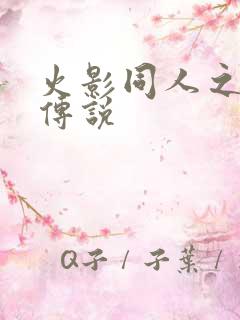 火影同人之朔月传说