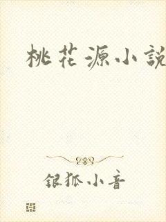 桃花源小说网