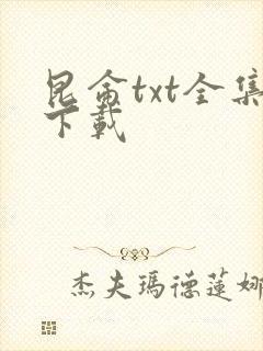 昆仑txt全集下载