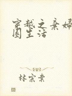 穿越之弃妇的田园生活