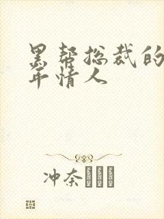 黑帮总裁的未成年情人