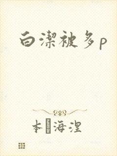 白洁被多p
