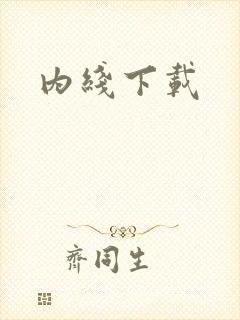 内线下载