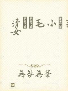 清純無毛小蘿莉女