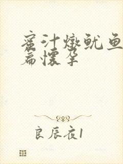 蜜汁炖鱿鱼番外篇怀孕