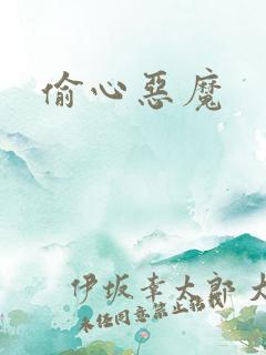 偷心恶魔