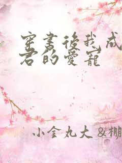 穿书后我成了暴君的爱宠