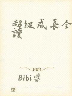 超级成长全文阅读