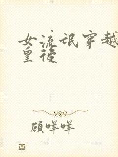 女流氓穿越冷宫皇后