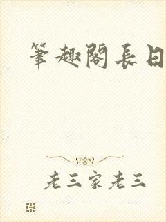 笔趣阁长日光阴
