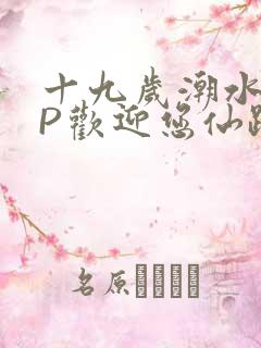 十九岁潮水RAP欢迎您仙踪林