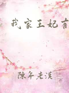 我家王妃有点野