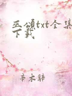 巫颂txt全集下载