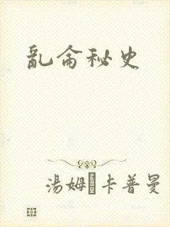 乱仑秘史