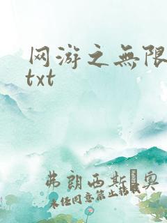 网游之无限秒杀txt