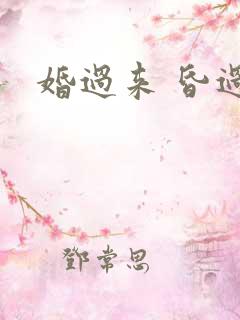 婚过来 昏过去