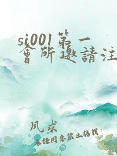 si001第一会所邀请注册